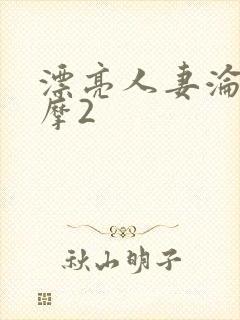 漂亮人妻沦陷按摩2
