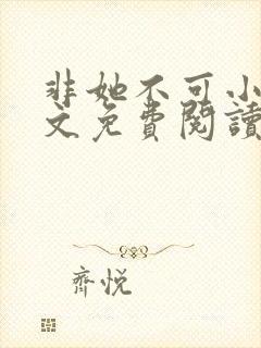 非她不可小说全文免费阅读无弹窗