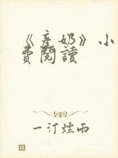 《产奶》小说免费阅读