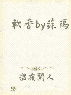 软香by苏玛丽