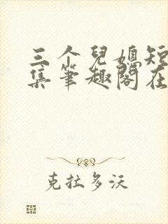 三个儿媳短篇合集笔趣阁在线阅读儿媳妇