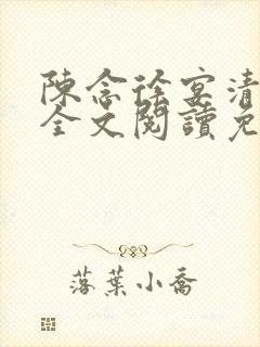 陈念徐宴清小说全文阅读免费
