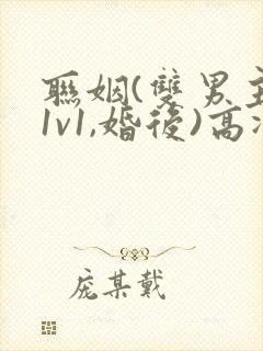 联姻(双男主,1v1,婚后)高冷