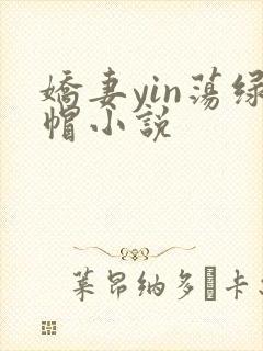 娇妻yin荡绿帽小说