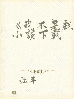《我不是戏神》小说下载