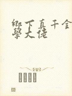 乡下真千金是玄学大佬