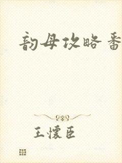 韵母攻略番外3
