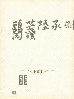 顾芒陆承洲全本阅读