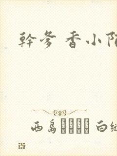 干爹 香小陌