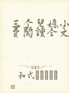 三个儿媳小说免费阅读全文最新章节