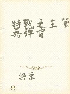 特战之王笔趣阁无弹窗