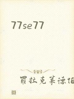 77se77封面