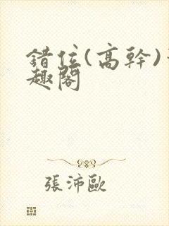错位(高干)笔趣阁