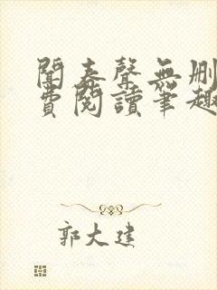 闻春声无删减免费阅读笔趣阁