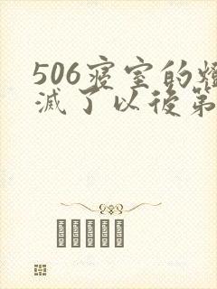 506寝室的灯灭了以后第三部封面
