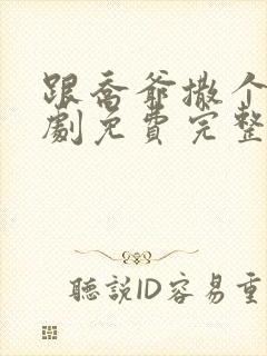 跟乔爷撒个娇短剧免费完整版
