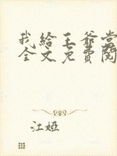 我给王爷当奶娘全文免费阅读封面