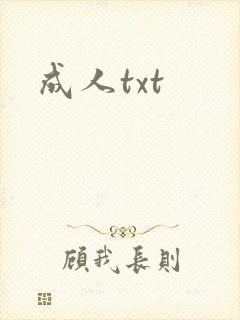 成人txt