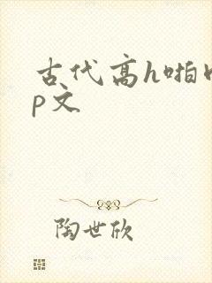 古代高h啪肉np文封面