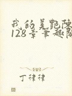 我的美艳陈淑娴128章笔趣阁