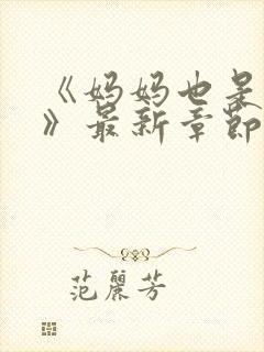《妈妈也是女人》最新章节免费阅读