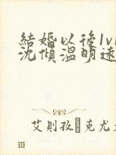 结婚以后1v1沈倾温明远