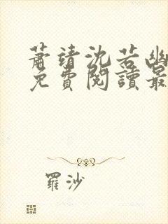 萧靖沈若幽全文免费阅读最新章节封面