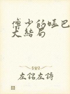傅少的哑巴新妻大结局