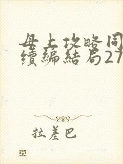母上攻略同名人续编结局27.9封面
