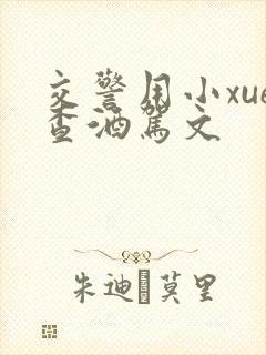 交警用小xue查酒驾文