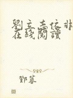 刘立志依非小说在线阅读