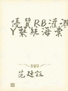 优质RB灌溉JY系统海棠封面