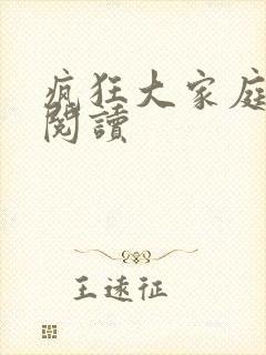 疯狂大家庭全文阅读封面