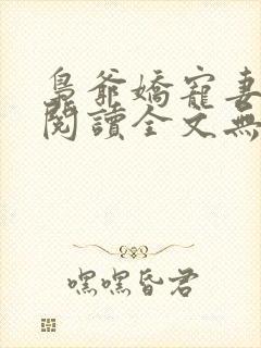 枭爷娇宠妻免费阅读全文无弹窗小说