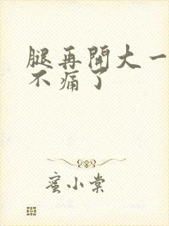 腿再开大一点就不痛了