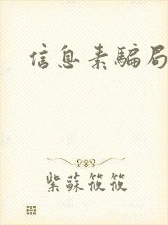 信息素骗局