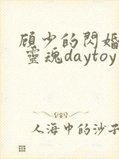 顾少的闪婚娇妻 灵魂daytoy