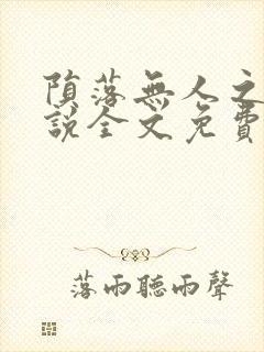 陨落无人之夜小说全文免费阅读封面