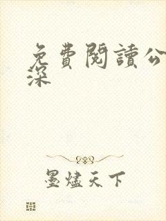 免费阅读公媳情深