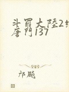 斗罗大陆2绝世唐门137