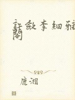 许敛李细雅笔趣阁