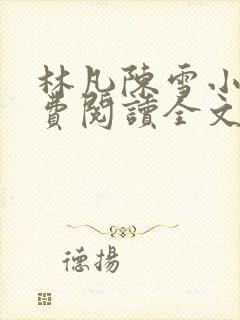 林凡陈雪小说免费阅读全文
