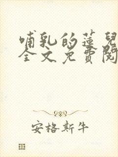哺乳的莲儿小说全文免费阅读