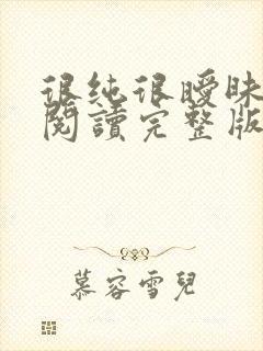 很纯很暧昧全文阅读完整版