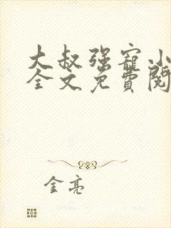 大叔强宠小娇妻全文免费阅读最新章节