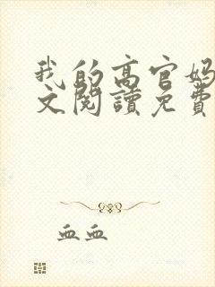 我的高官妈妈全文阅读免费