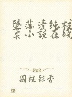 坠落清纯校花沈柔小说在线阅读