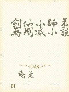 剑仙小师弟我惹无删减小说笔趣阁