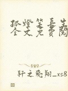 孤灯笑长生小说全文免费阅读无弹窗封面
