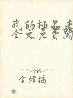 我的极品老婆 全文免费阅读